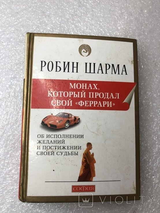 Р. Шарма. Монах который продал свой Феррари