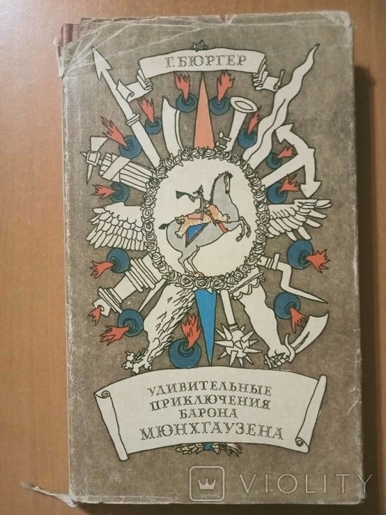 А. Бюргер. Удивительные приключения барона Мюнхгаузена
