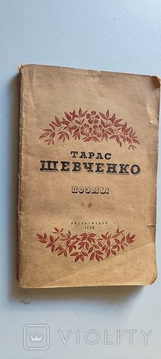 Т. Шевченко. Поэмы