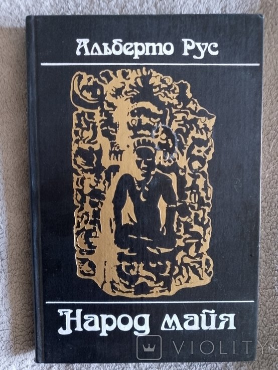 А. Рус. Народ майя