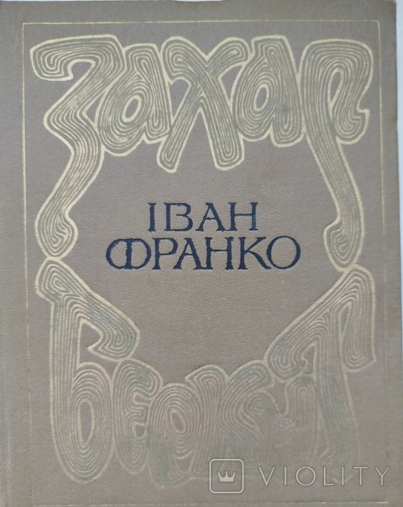 И.Я. Франко. Захар Беркут