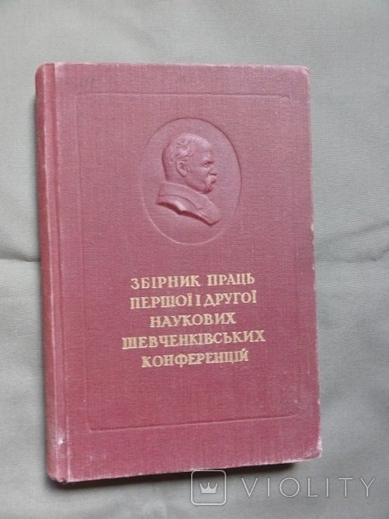 Сборник трудов первой и второй научных шевченковских конференций