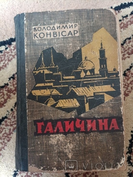 В. Конвісар. Галиция