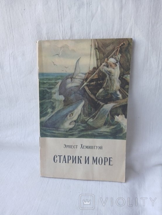 Э. Хэмингуэй. Старик и море
