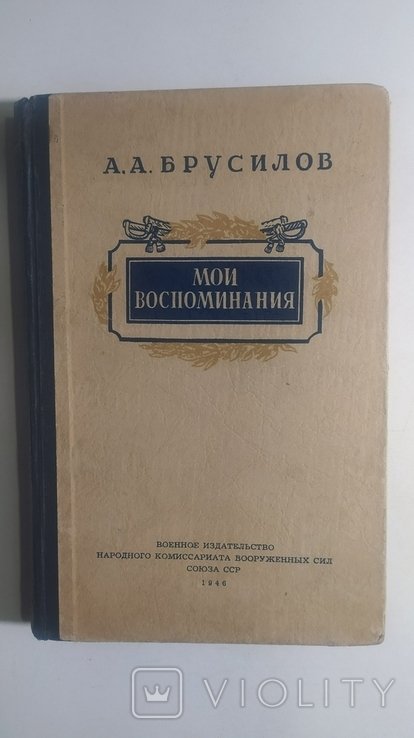 А.А. Брусилов. Мои воспоминания