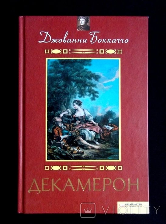 Д. Боккаччо. Декамерон