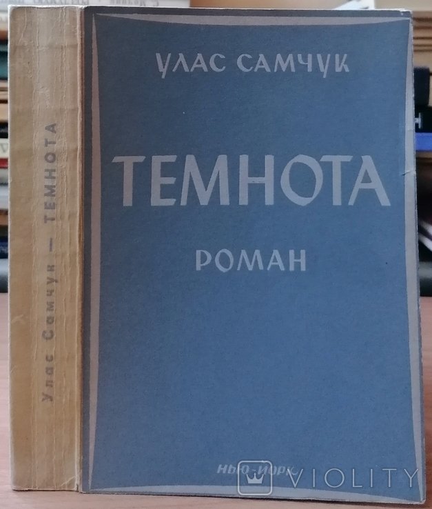 У. Самчук. Темнота