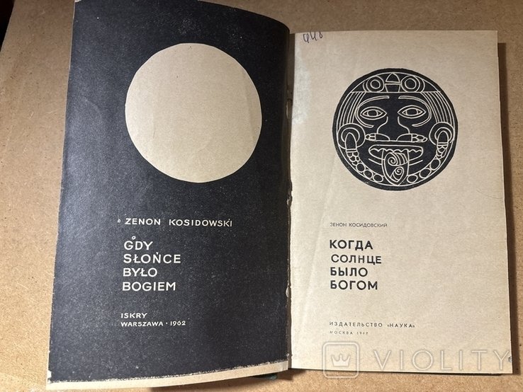 З. Косидовский. Когда солнце было Богом
