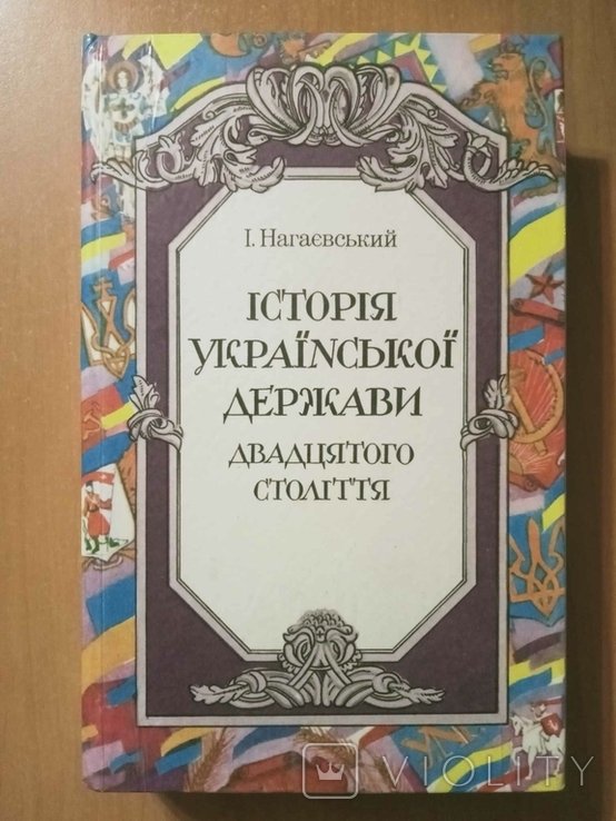 И. Нагаевский. История Украинского государства двадцатого века