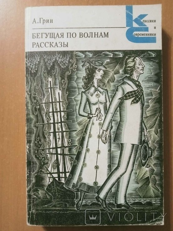 А.Грин. Бегущая по волнам