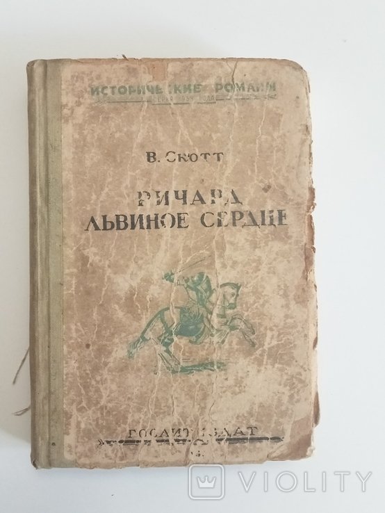 В. Скотт. Ричард Львиное Сердце