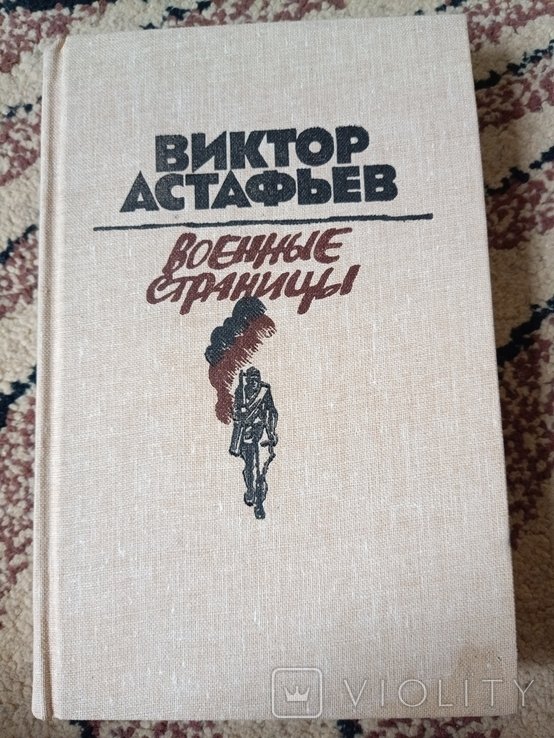 В. П. Астафьев. Военные страницы