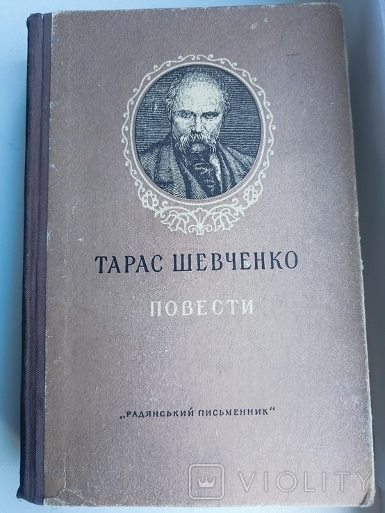 Т. Г. Шевченко. Книга (Повести)