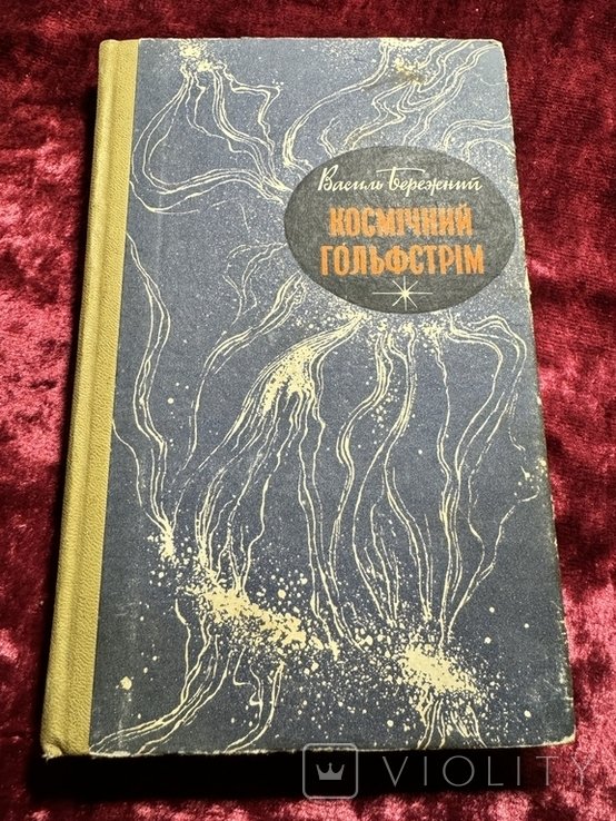 В. Бережный. Космический гольфстрим