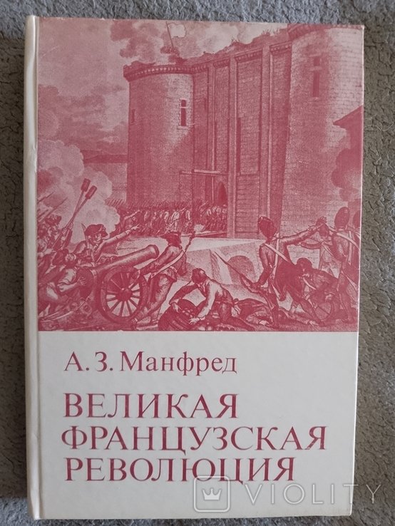 А.З. Манфред. Великая Французская революция