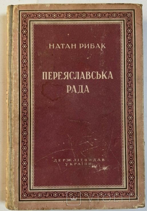 Н. Рибак. Переяславська рада