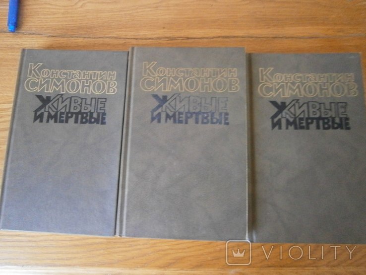 К. Симонов. Живые и мертвые в 3-х томах
