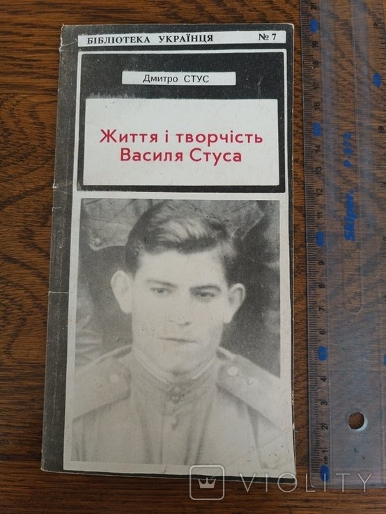 В. Стус. Жизнь и творчество Василия Стуса