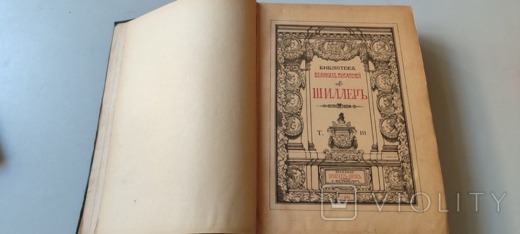 Ф. Шиллер. Том 3