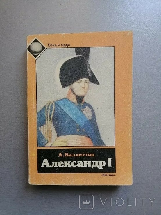 А. Валлоттон. Александр I