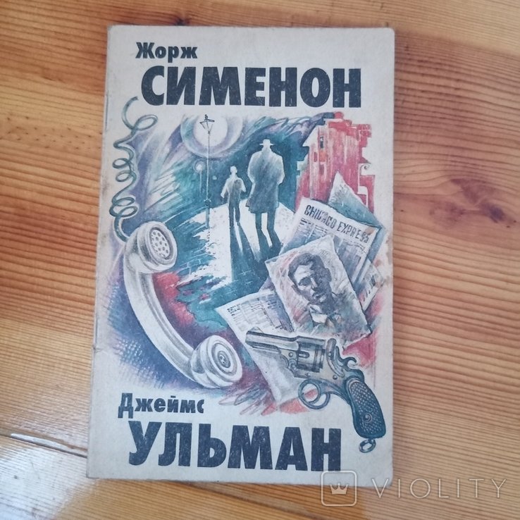 Ж. Сименон. Погоня