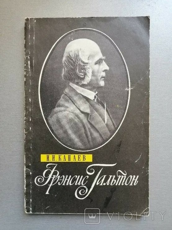 И.И. Канаев. Фрэнсис Гальтон. 18221911