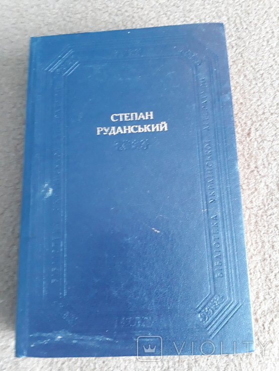 Степан Руданский. Библиотека рус лит ри