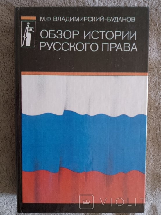 М.Ф. ВладимирскийБуданов. Обзор истории русского права