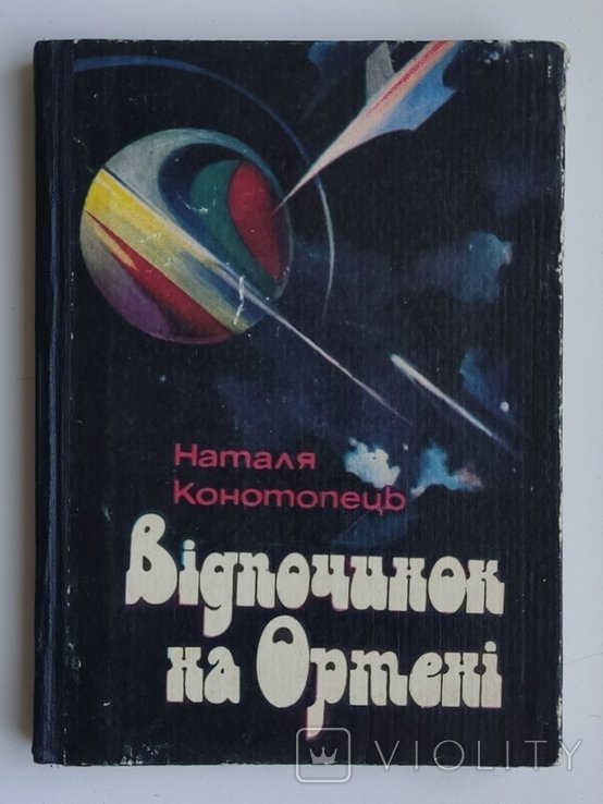 Н.И. Конотопец. Отдых на Ортене