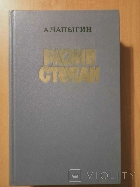 А.П. Чапыгин. Разин Степан