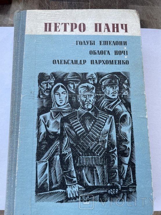 П.П. Панч. Романи