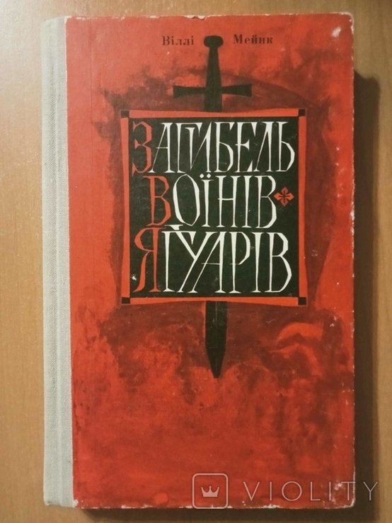 В. Мейнк. Загибель воинов  ягуаров