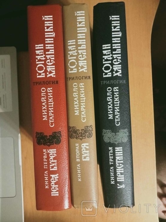М.П. Старицкий. Богдан Хмельницкий. В 3х книгах