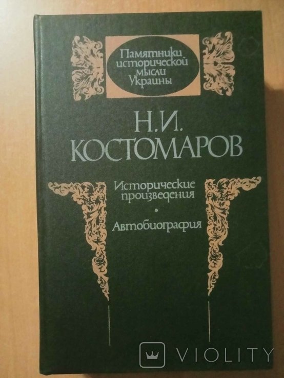 Н.И. Костомаров. Исторические произведения. Автобиография