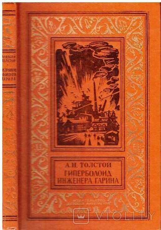 А. Толстой. Гиперболоид инженера Гарина