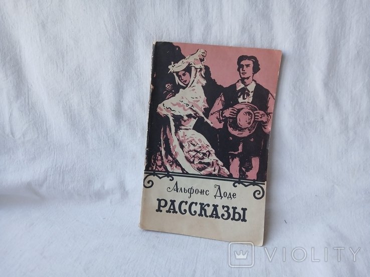А. Доде. Рассказы