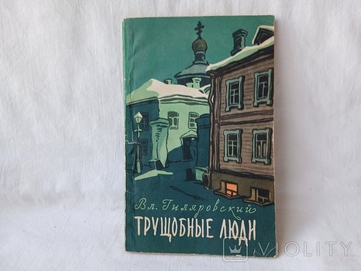 В. Гиляровский. Трущобные люди