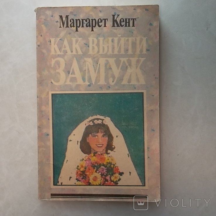 М. Кент. Как выйти замуж