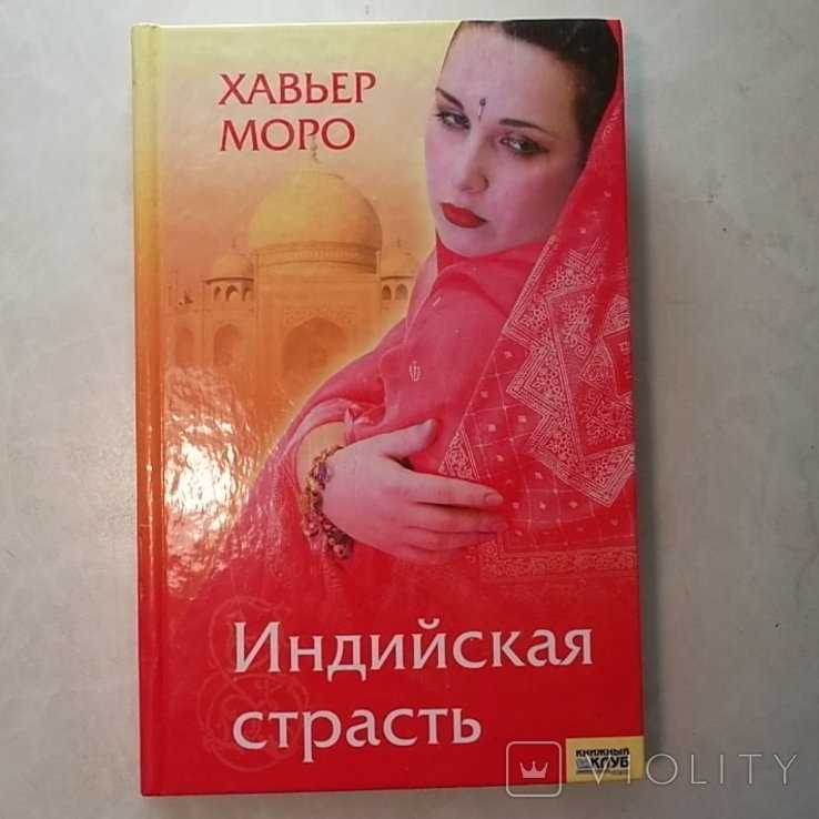 Х. Моро. Индийская страсть