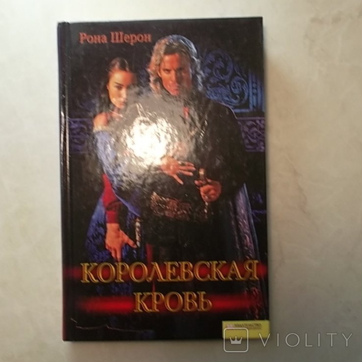 Р. Шерон. Королевская кровь