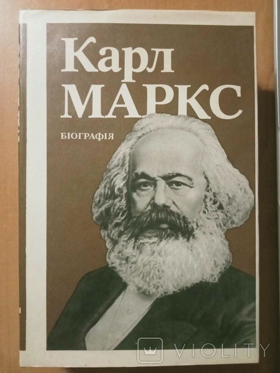 К. Маркс. Биография