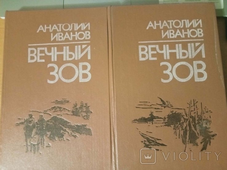 А.С. Иванов. Вечный зов