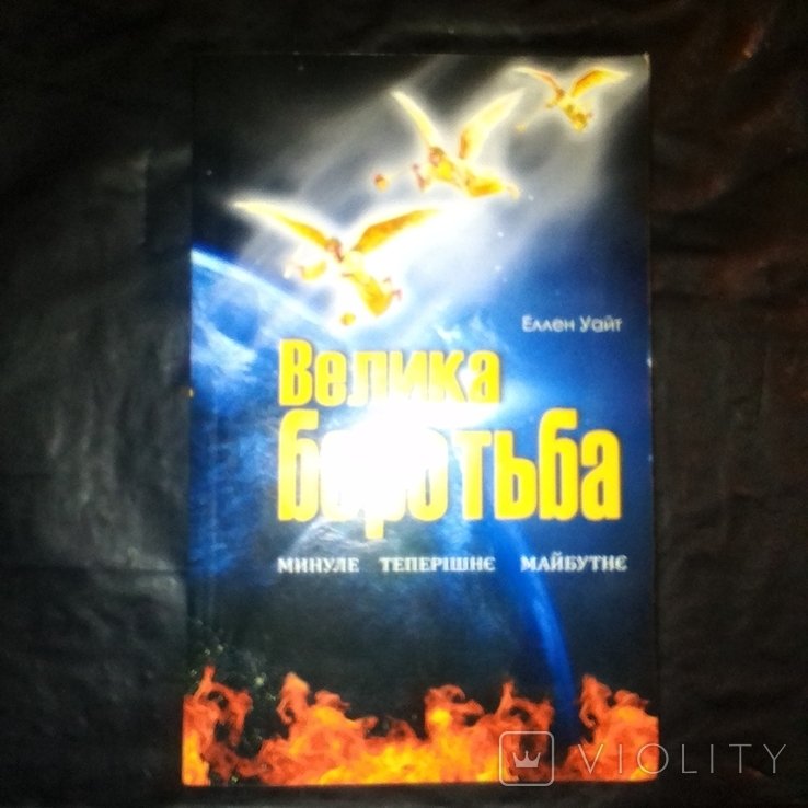 Е. Уайт. Великая борьба