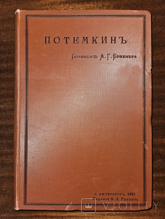 А.Г. Брікнер. Потемкин