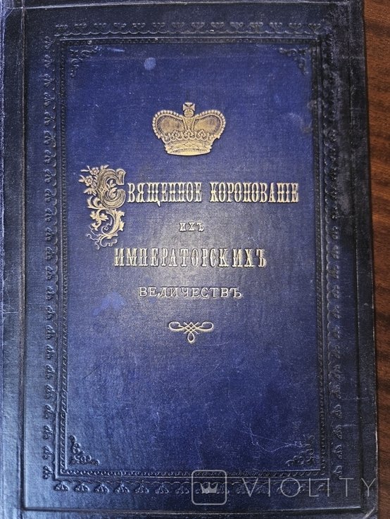 О. Описание коронации Александра III