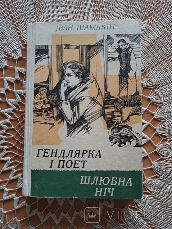 И. Шамякин. Гендлярка и поэт. Шлюбная ночь