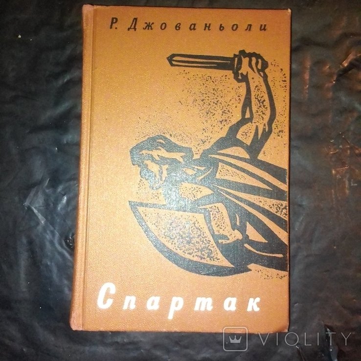 Р. Джованьоли. Спартак