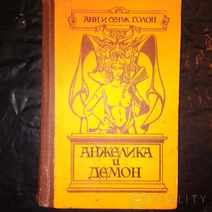 А. Голон. Анжеліка и Демон