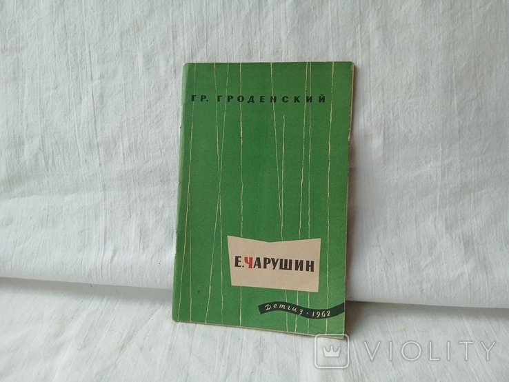 Е. Чарушин. Биографический очерк
