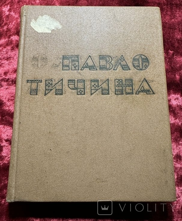 П. Тичина. Вибране